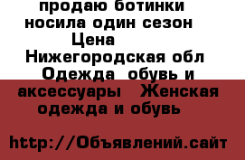 продаю ботинки , носила один сезон. › Цена ­ 400 - Нижегородская обл. Одежда, обувь и аксессуары » Женская одежда и обувь   